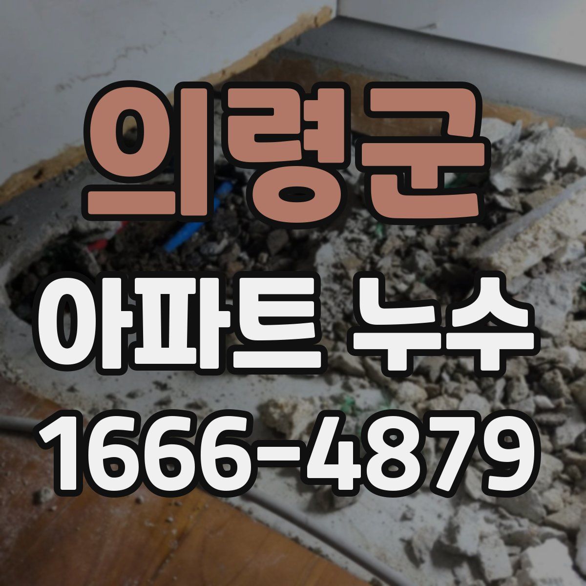의령군 아파트 누수