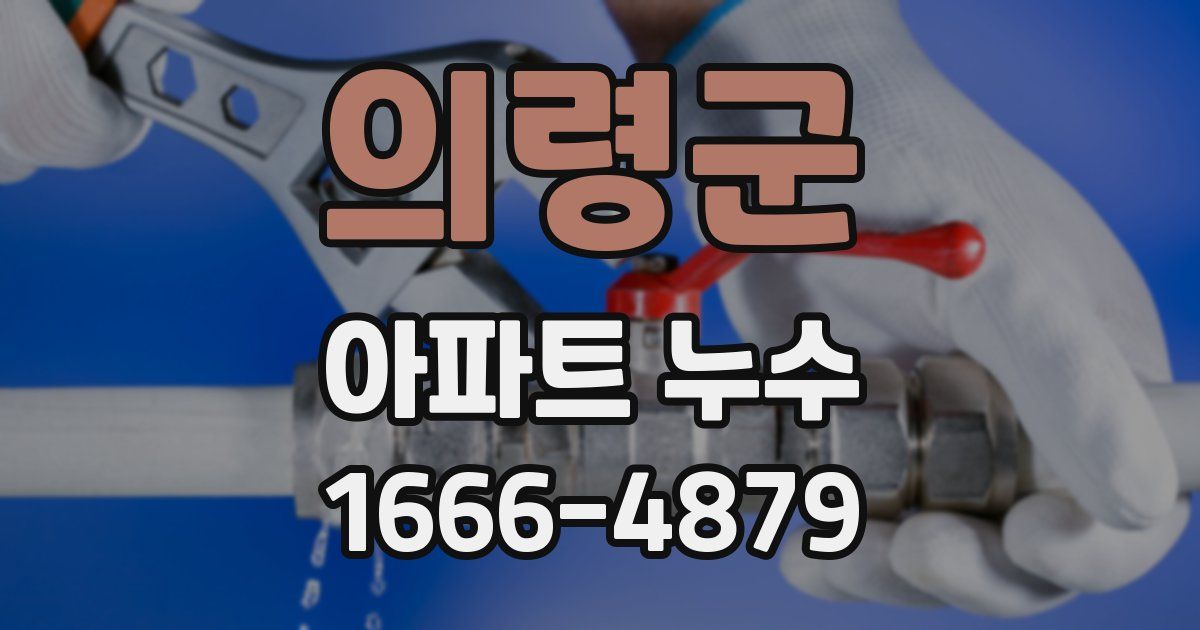 의령군 아파트 누수