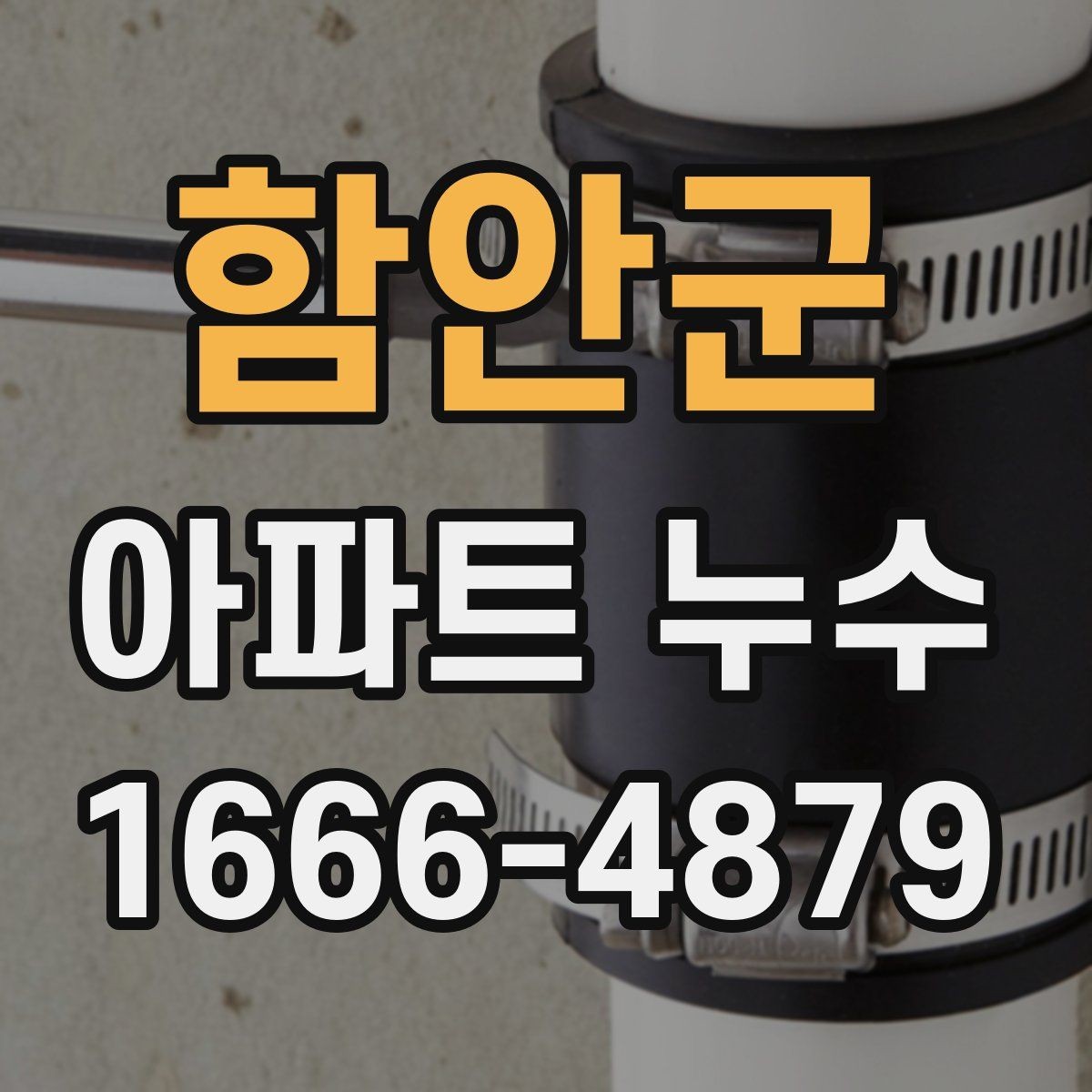 함안군 아파트 누수 수리 전 주변 정리 방법