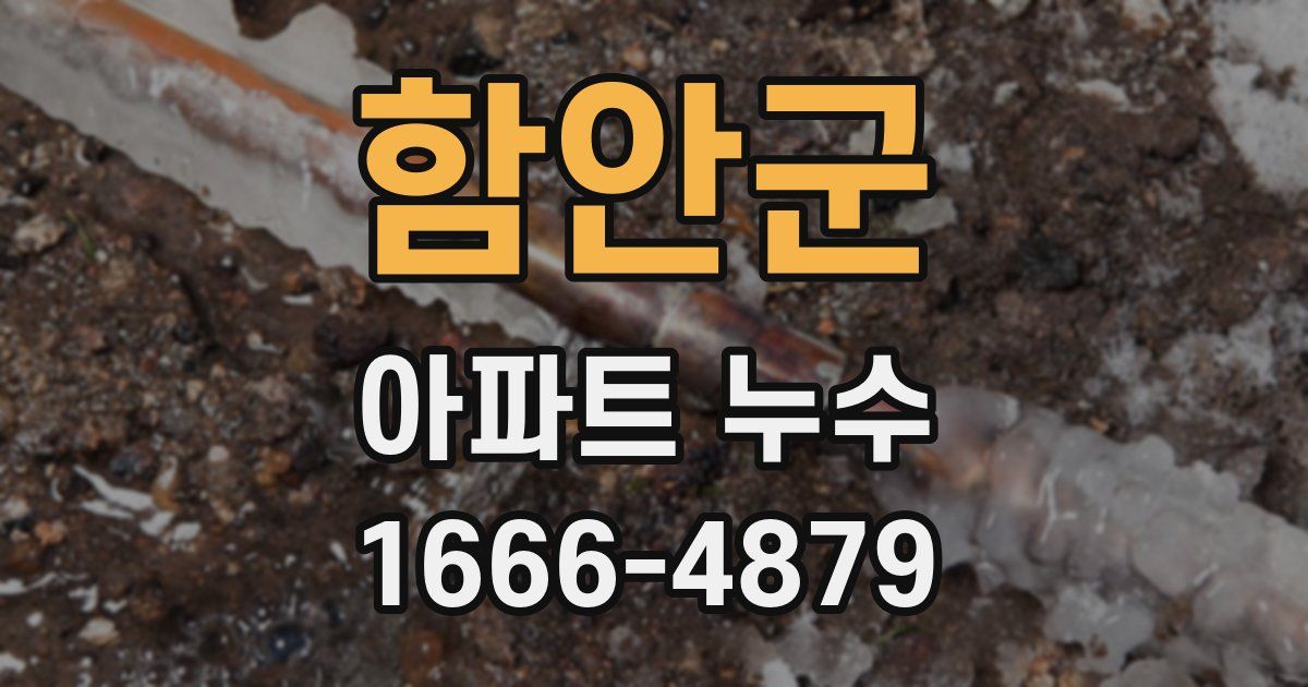 함안군 아파트 누수