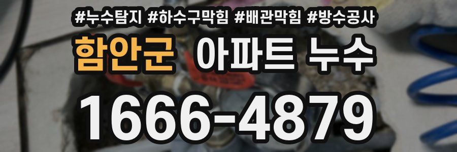 함안군 아파트 누수
