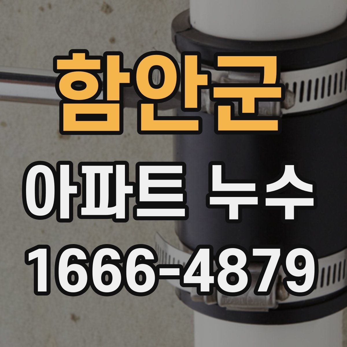 함안군 아파트 누수