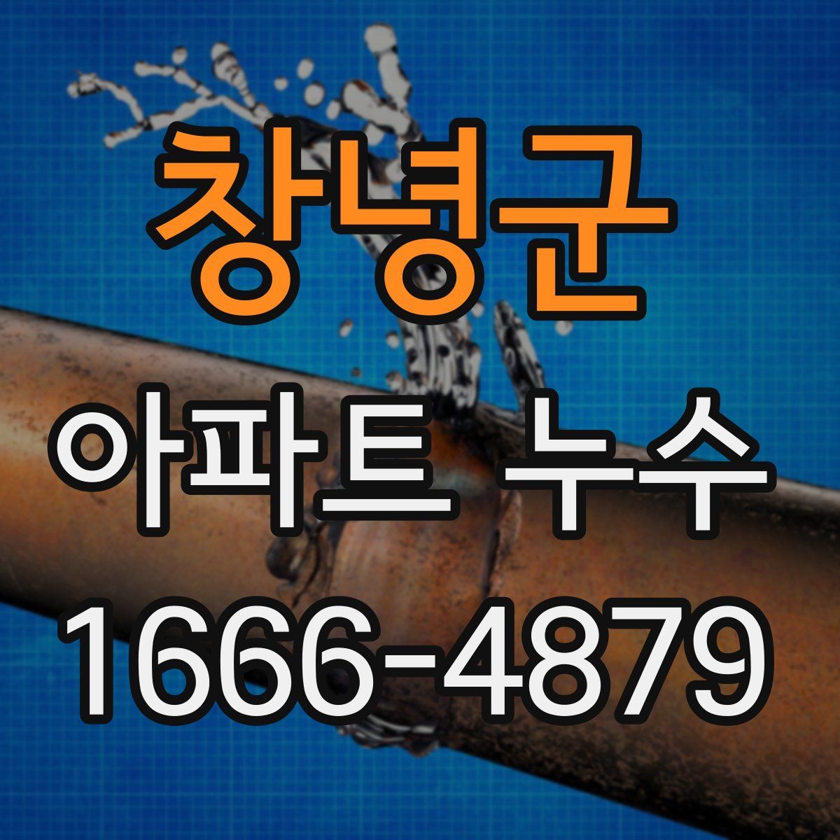 창녕군 아파트 누수