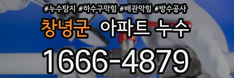 창녕군 아파트 누수
