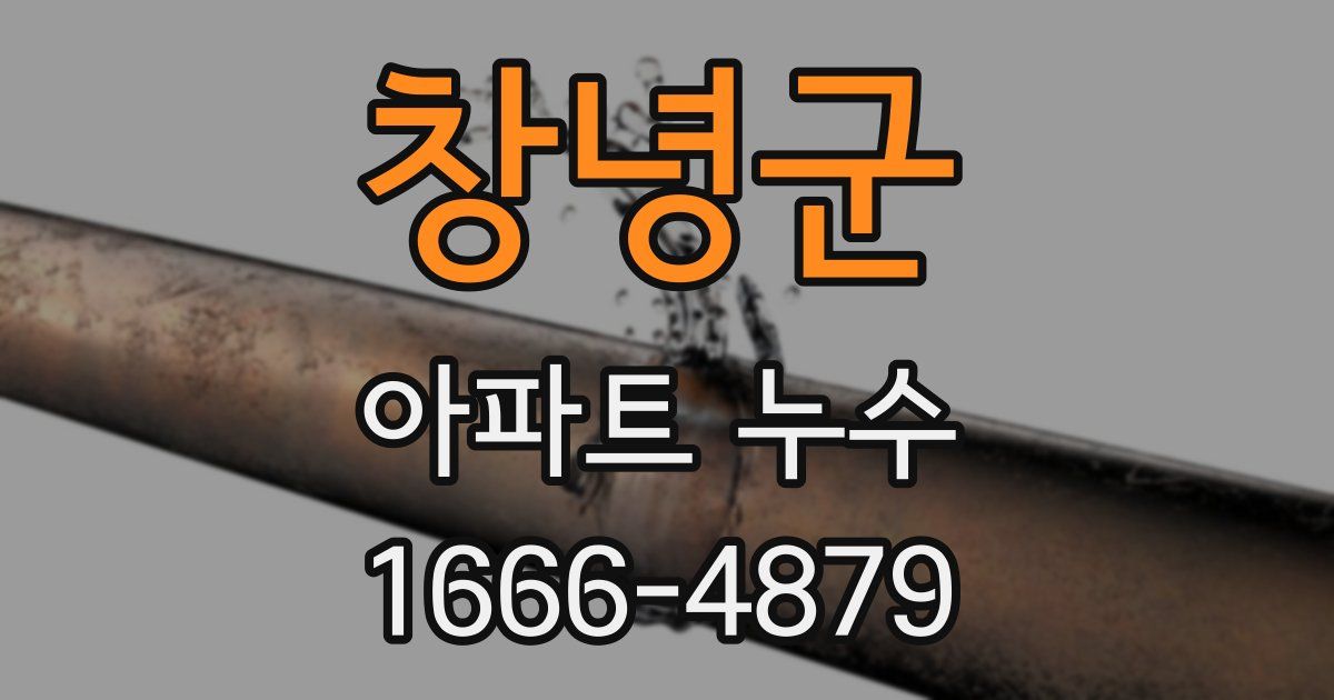 창녕군 아파트 누수