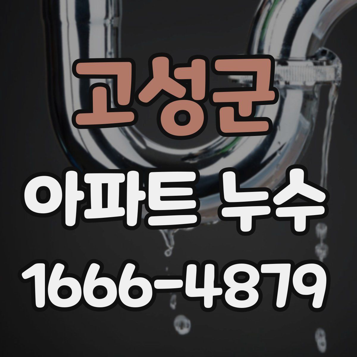 고성군 아파트 누수