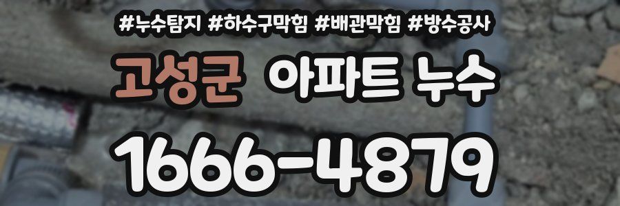 고성군 아파트 누수