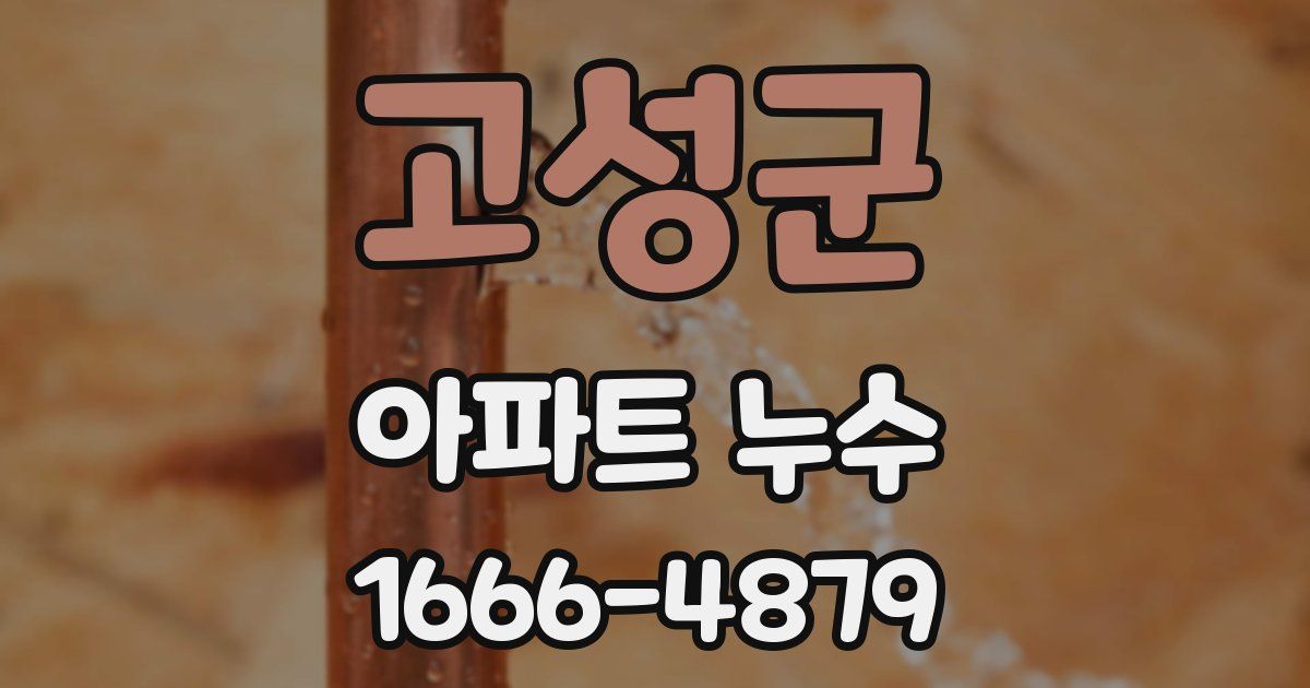 고성군 아파트 누수
