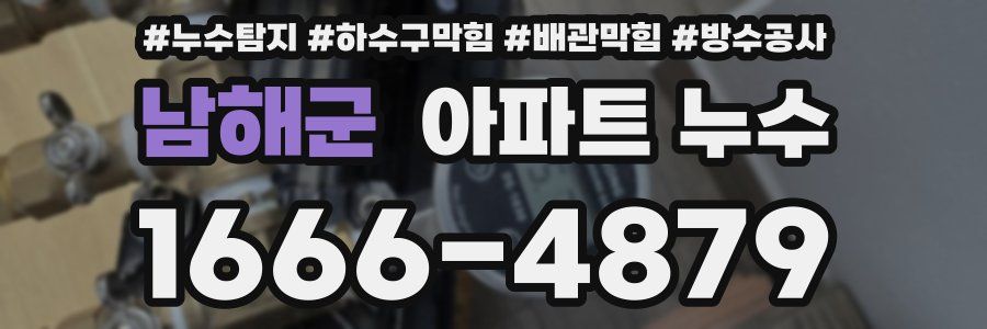 남해군 아파트 누수