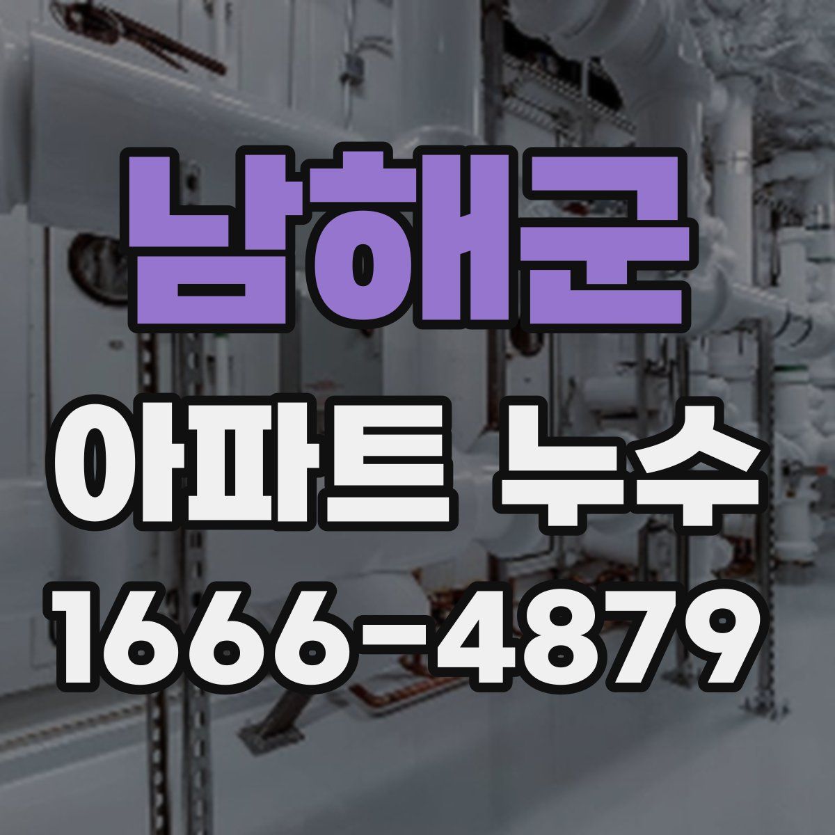 남해군 아파트 누수