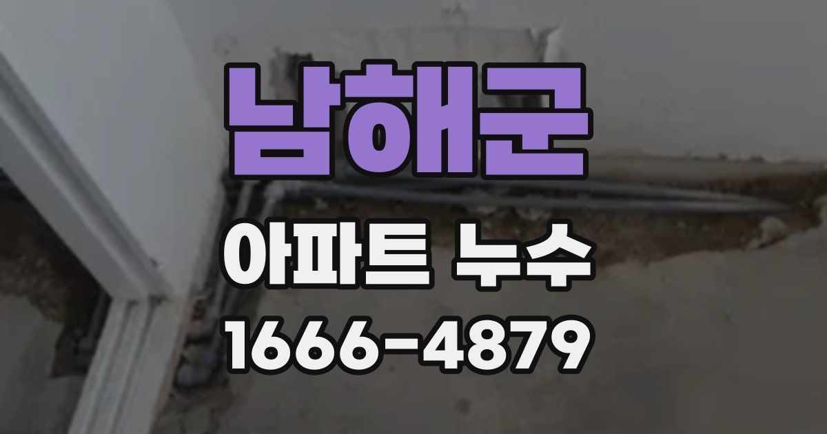 남해군 아파트 누수