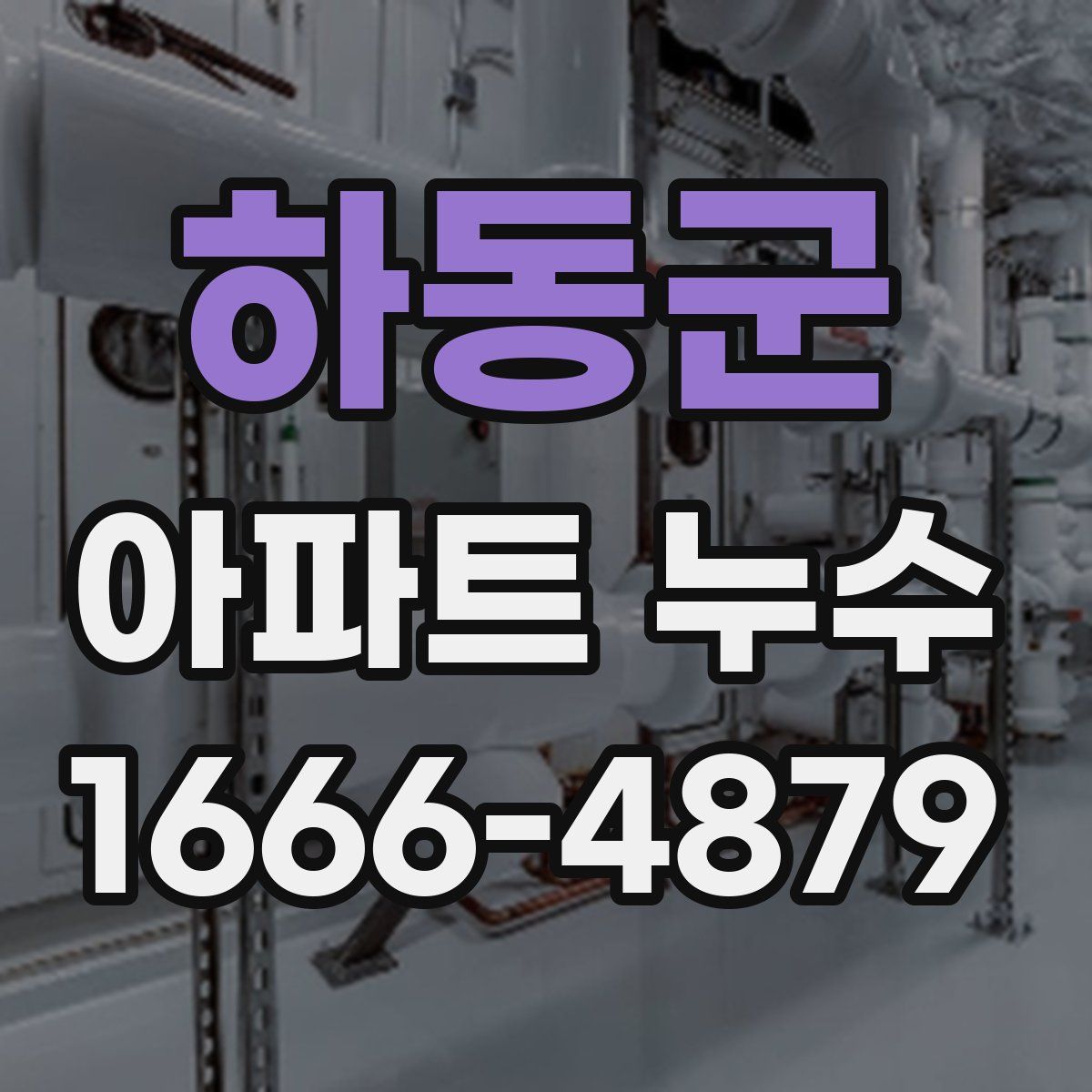 하동군 아파트 누수
