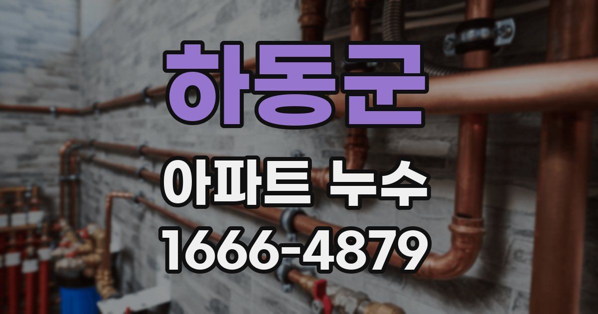 하동군 아파트 누수