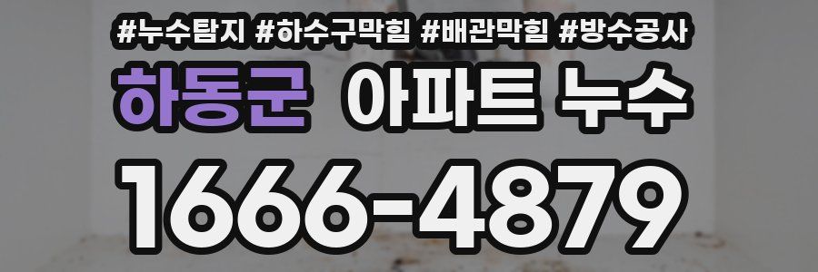 하동군 아파트 누수
