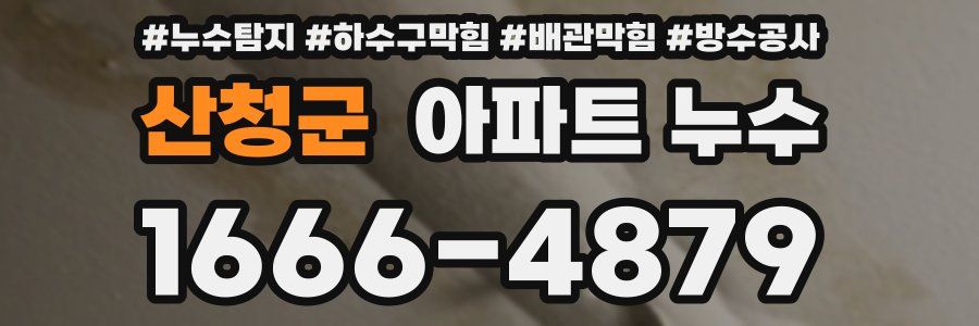 산청군 아파트 누수