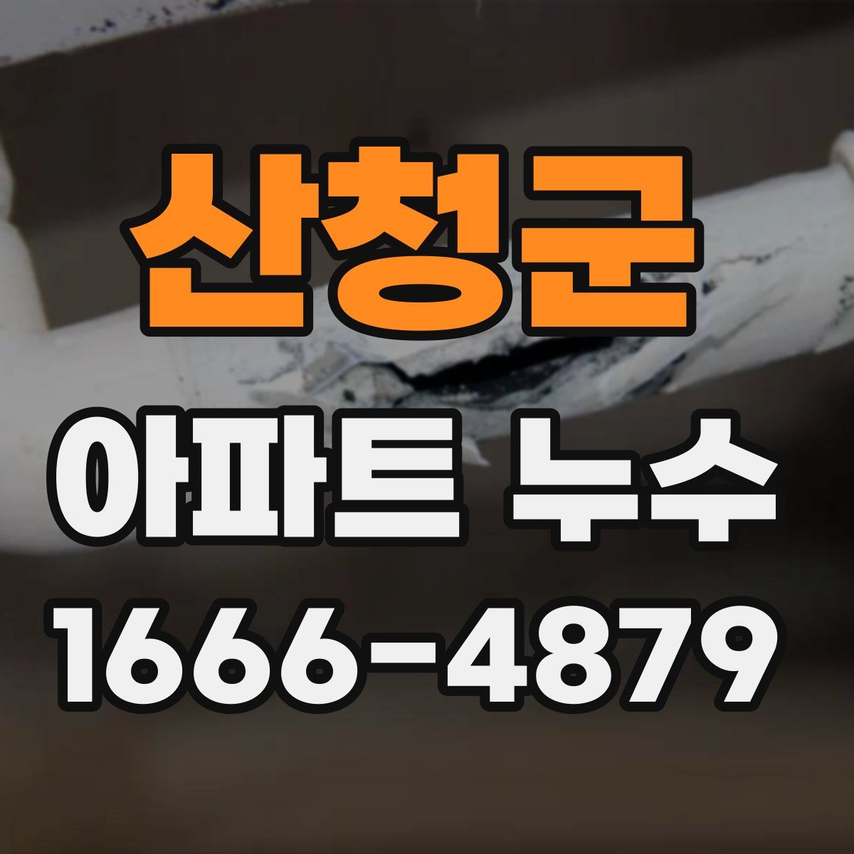 산청군 아파트 누수