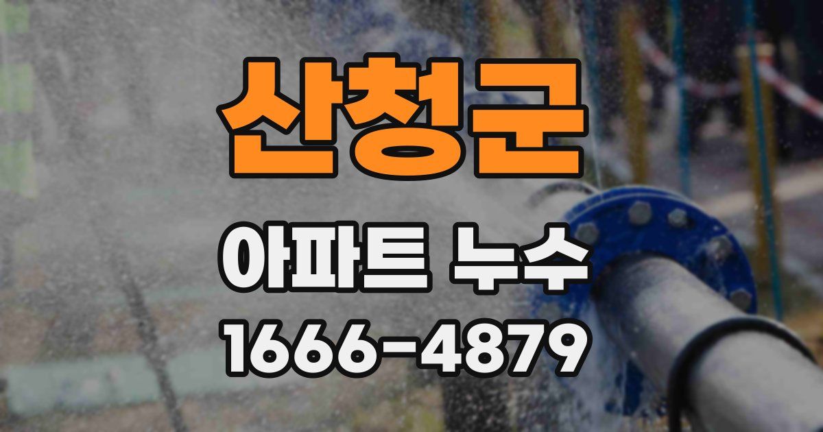 산청군 아파트 누수