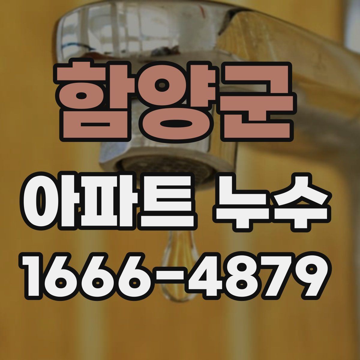 함양군 아파트 누수 의심될 때 확인하는 위치