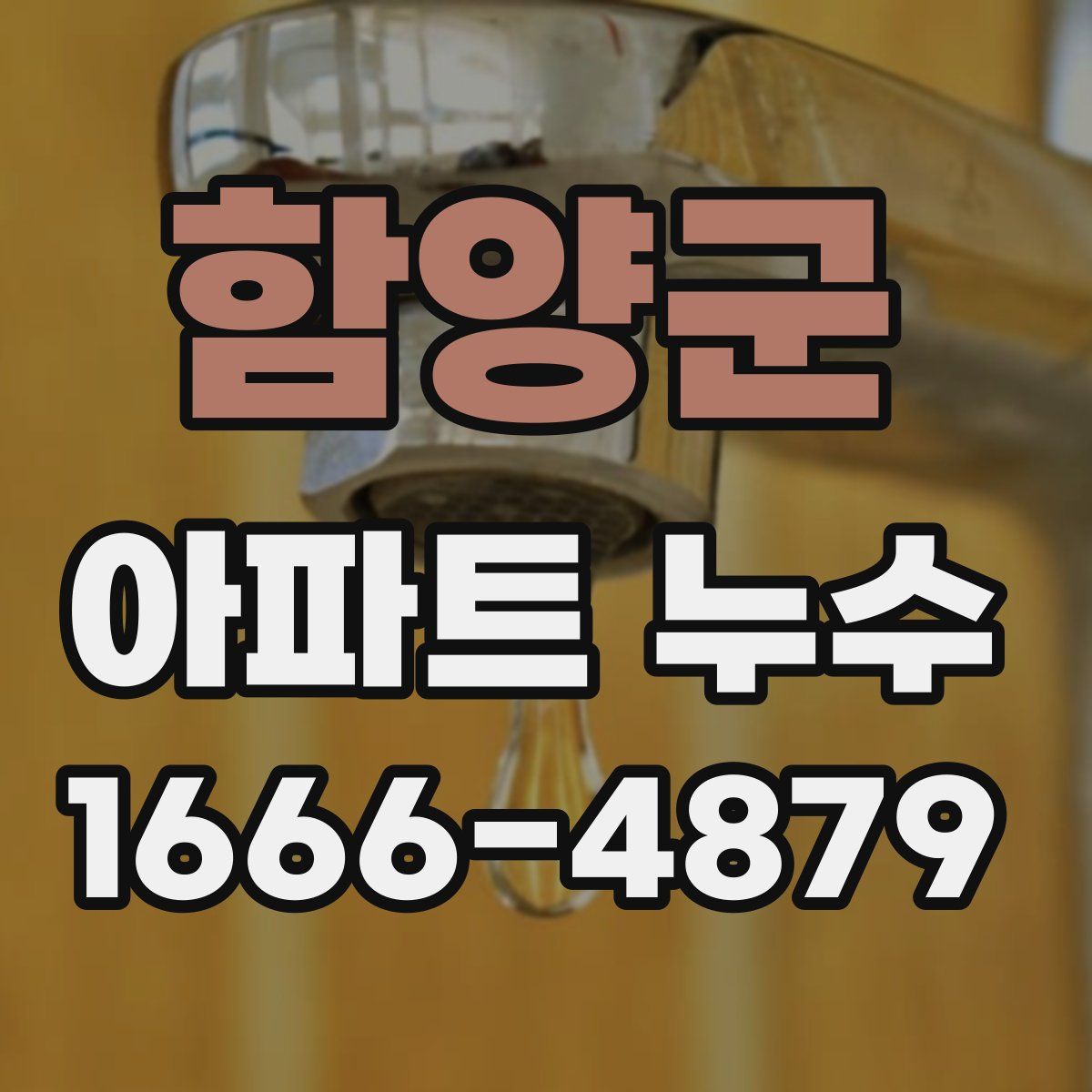 함양군 아파트 누수