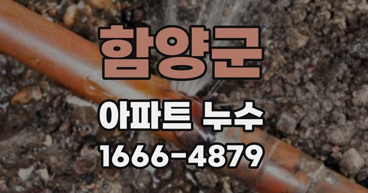 함양군 아파트 누수