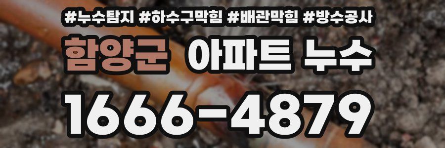 함양군 아파트 누수