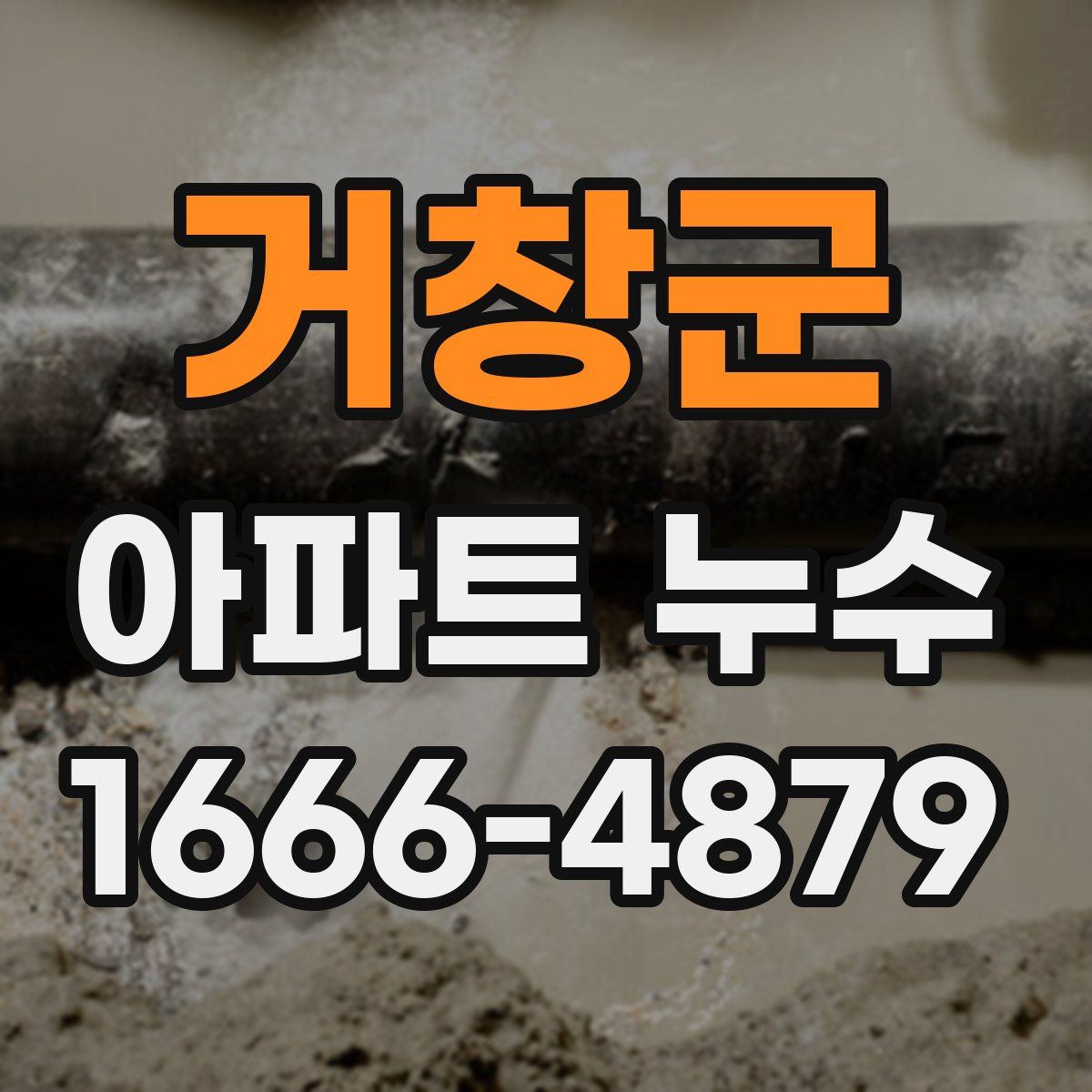 거창군 아파트 누수