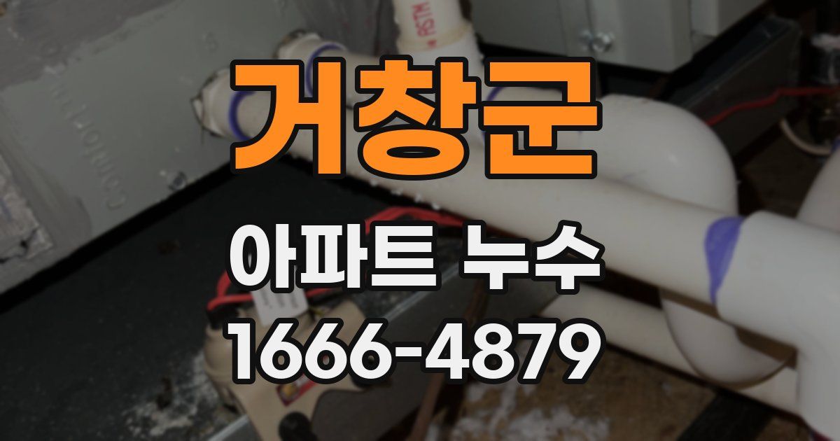거창군 아파트 누수