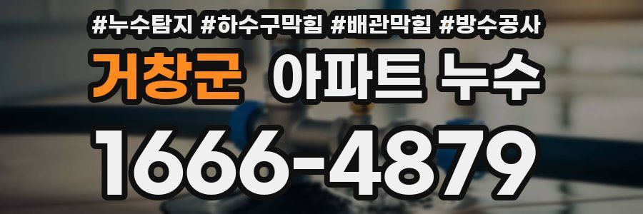 거창군 아파트 누수