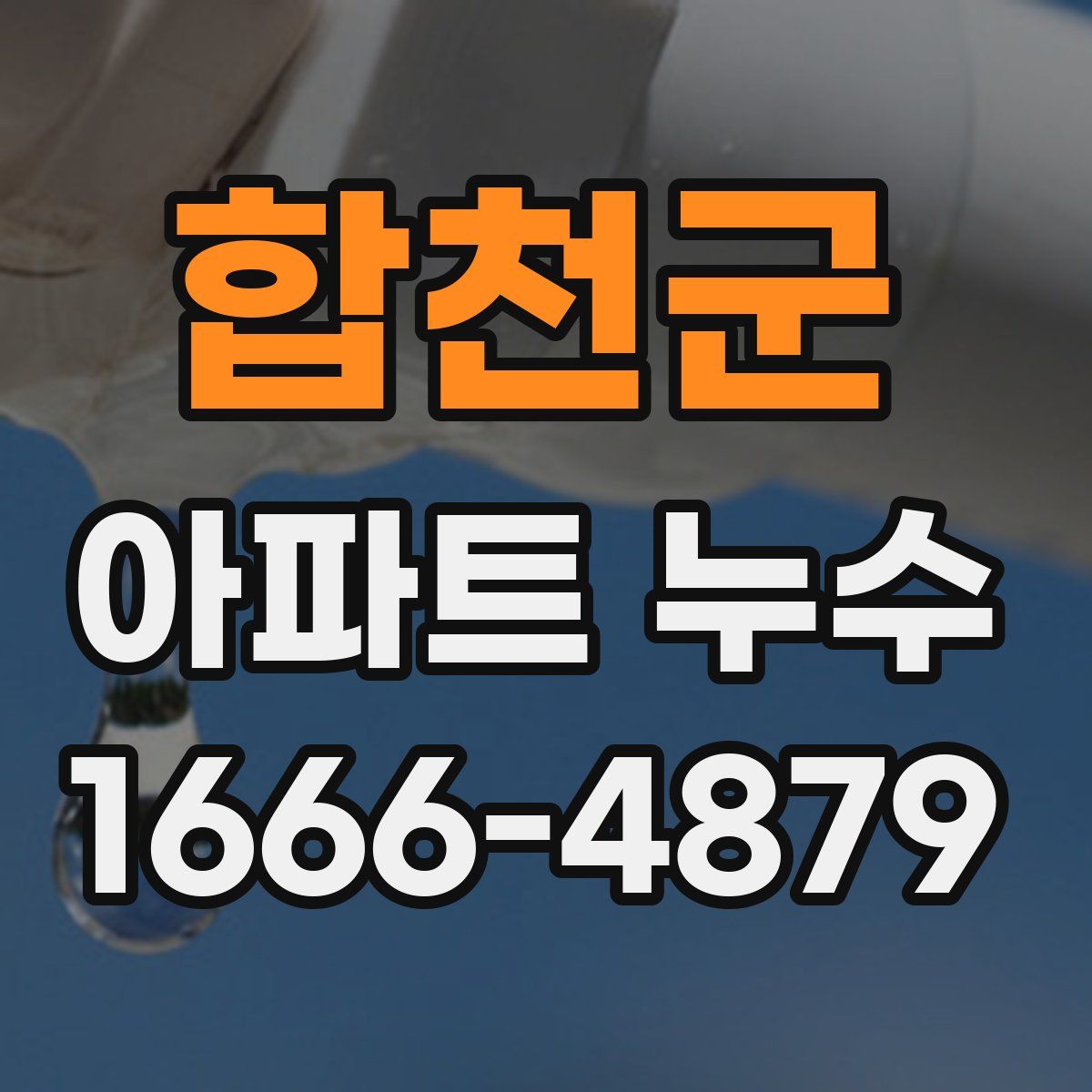 합천군 아파트 누수
