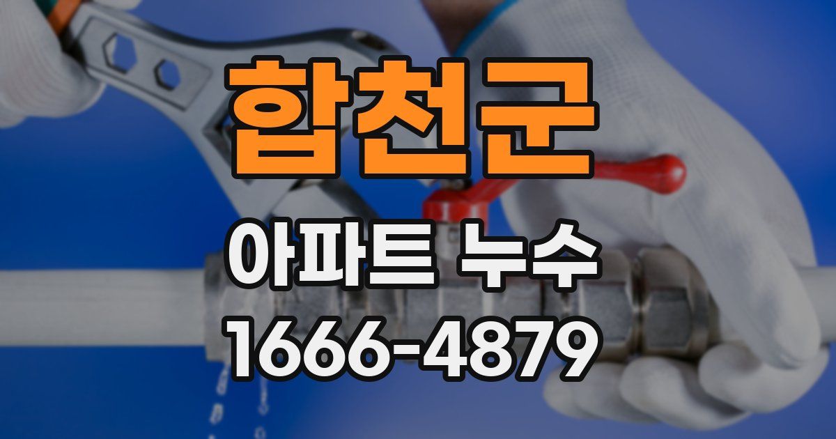 합천군 아파트 누수