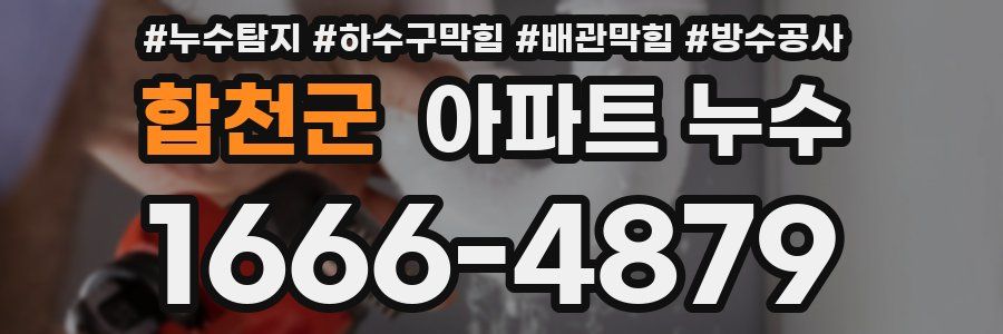 합천군 아파트 누수
