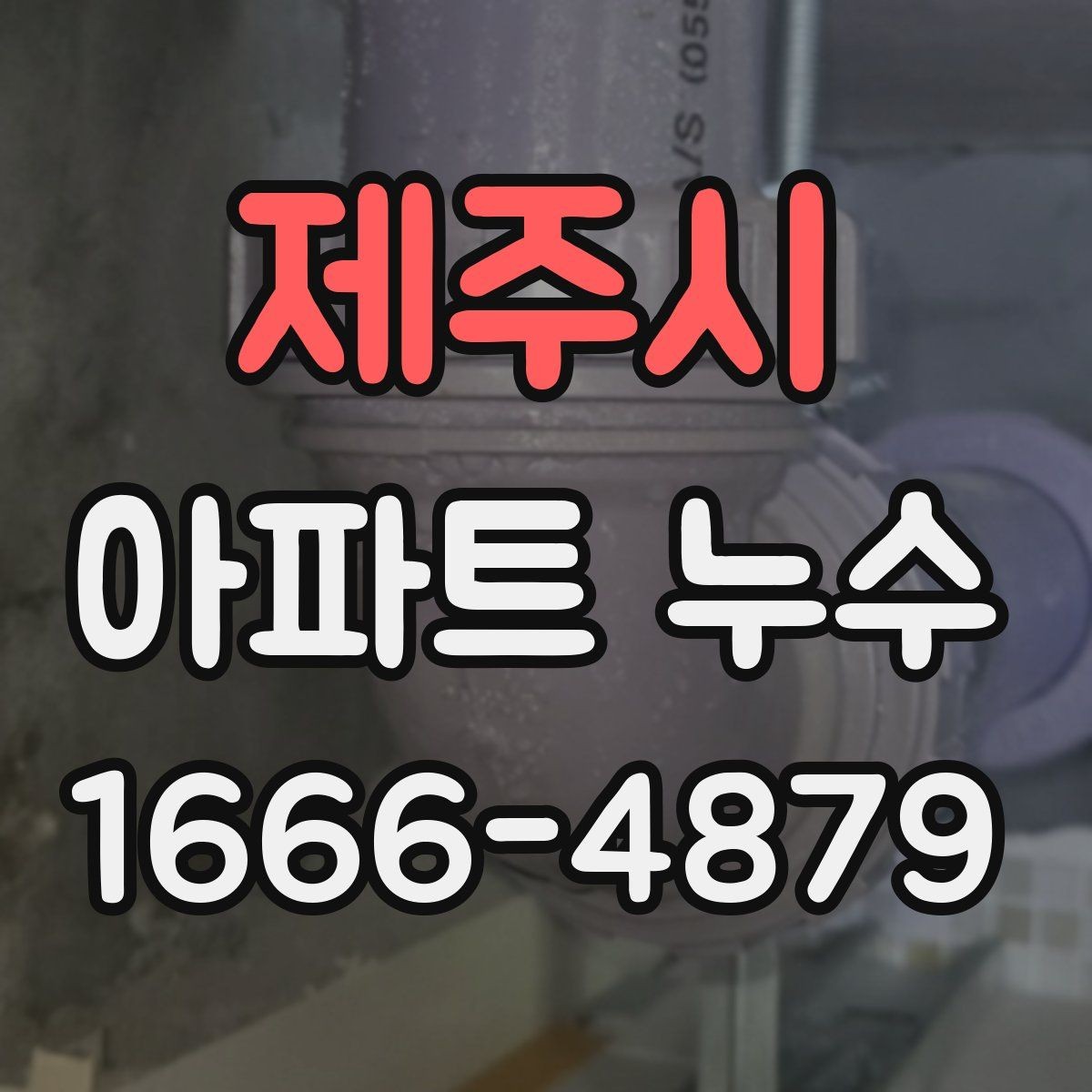 제주시 아파트 누수 비용 분담이 달라지는 상황