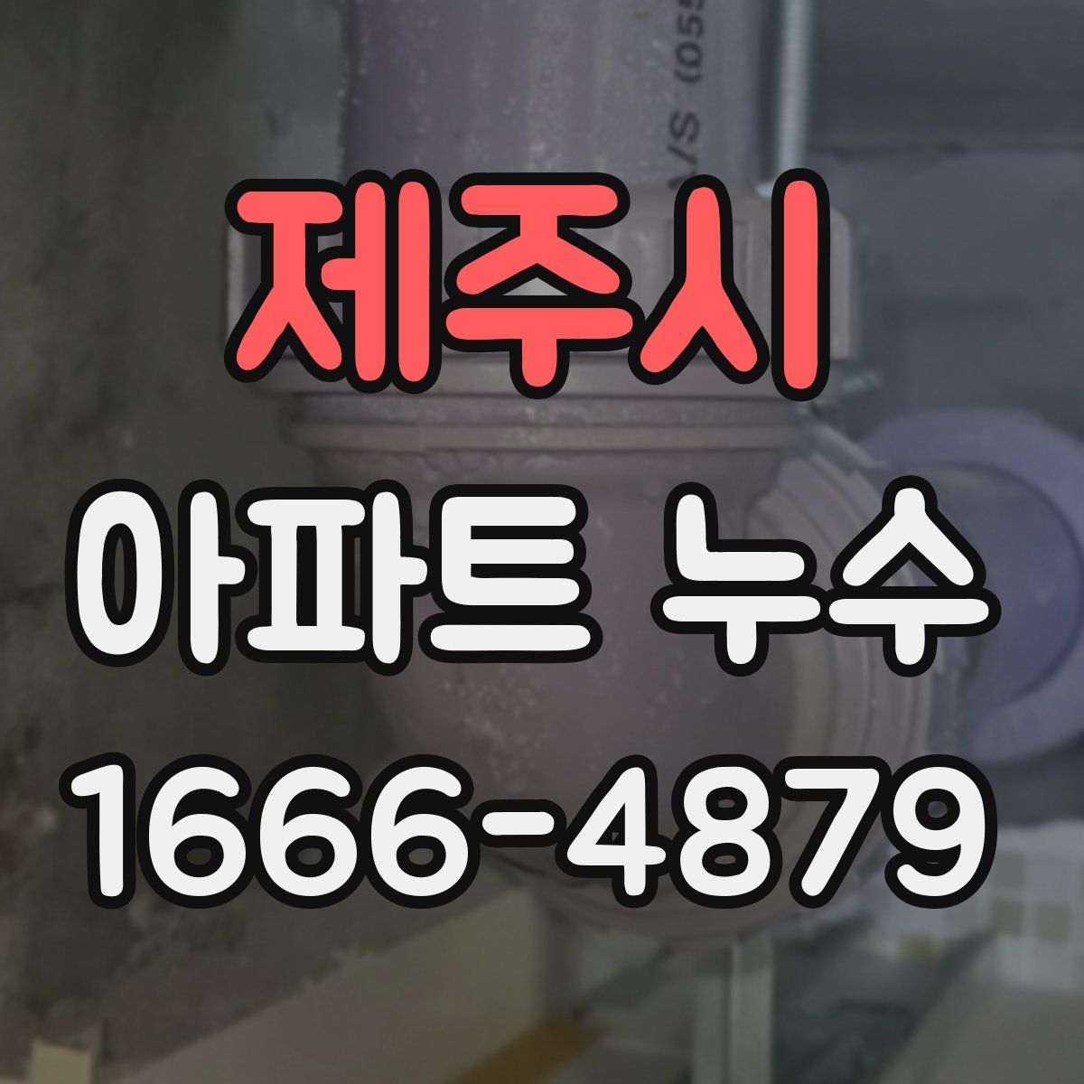 제주시 아파트 누수