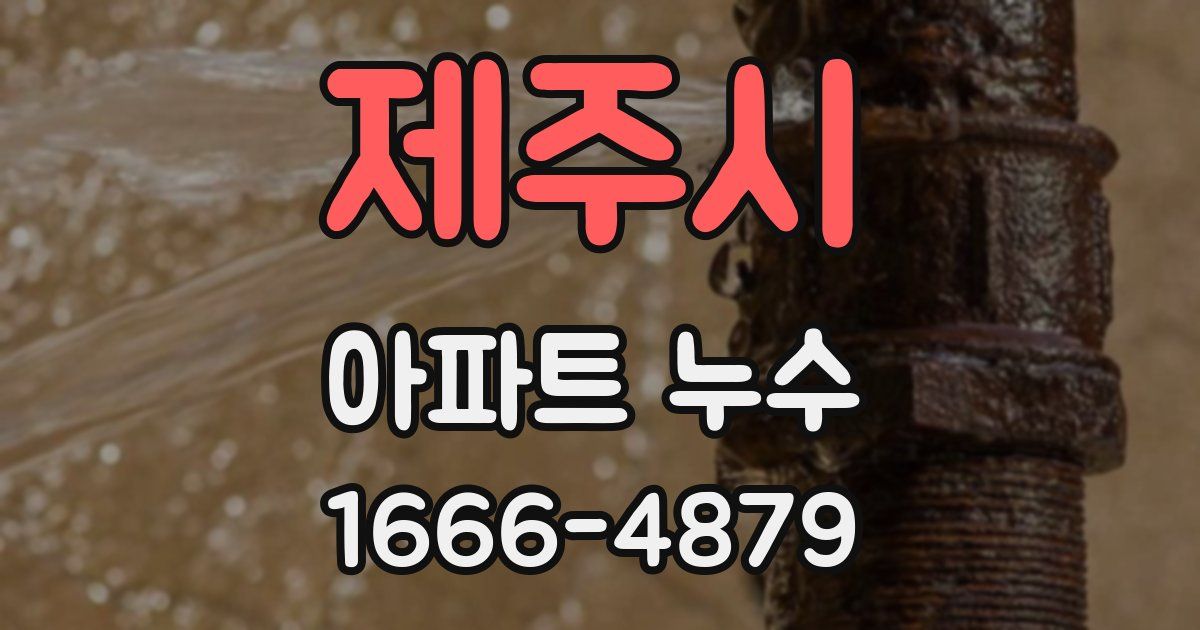 제주시 아파트 누수
