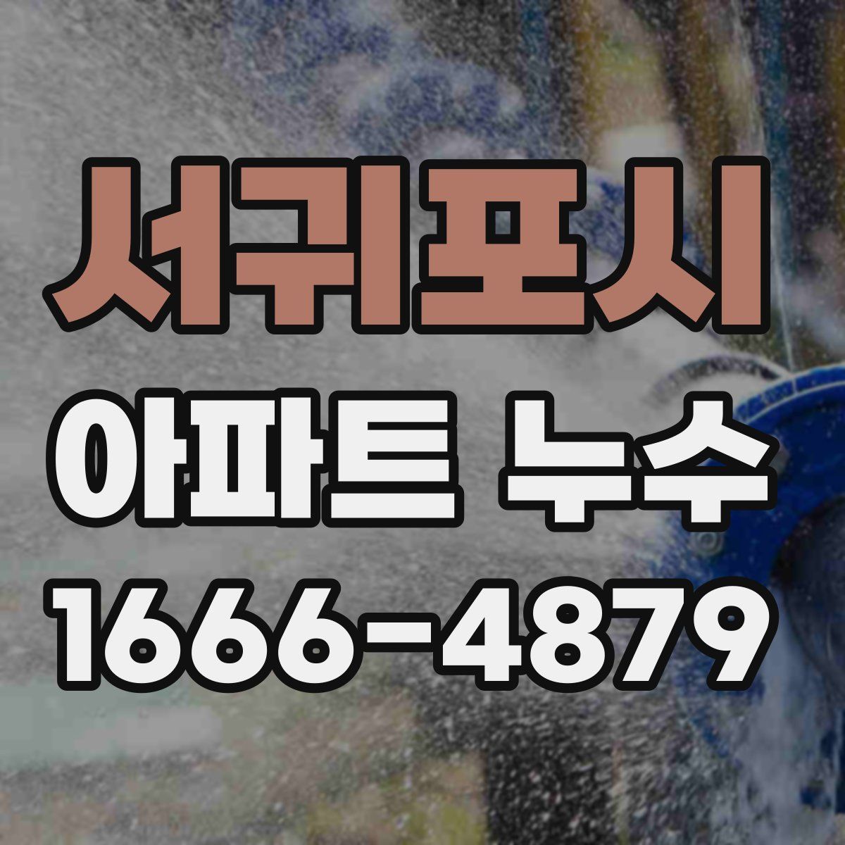 서귀포시 아파트 누수