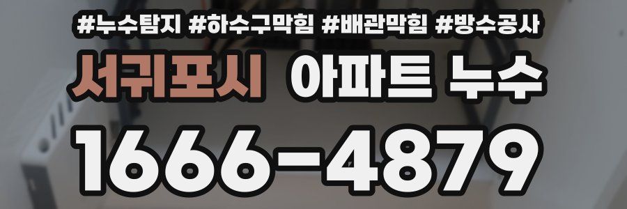 서귀포시 아파트 누수