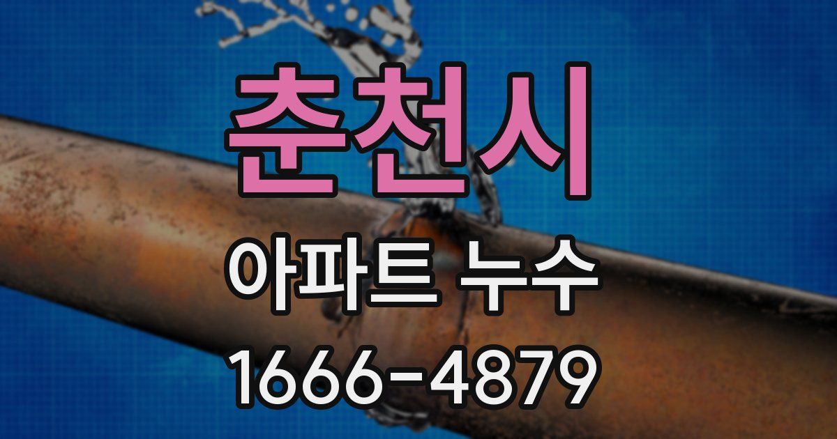춘천시 아파트 누수