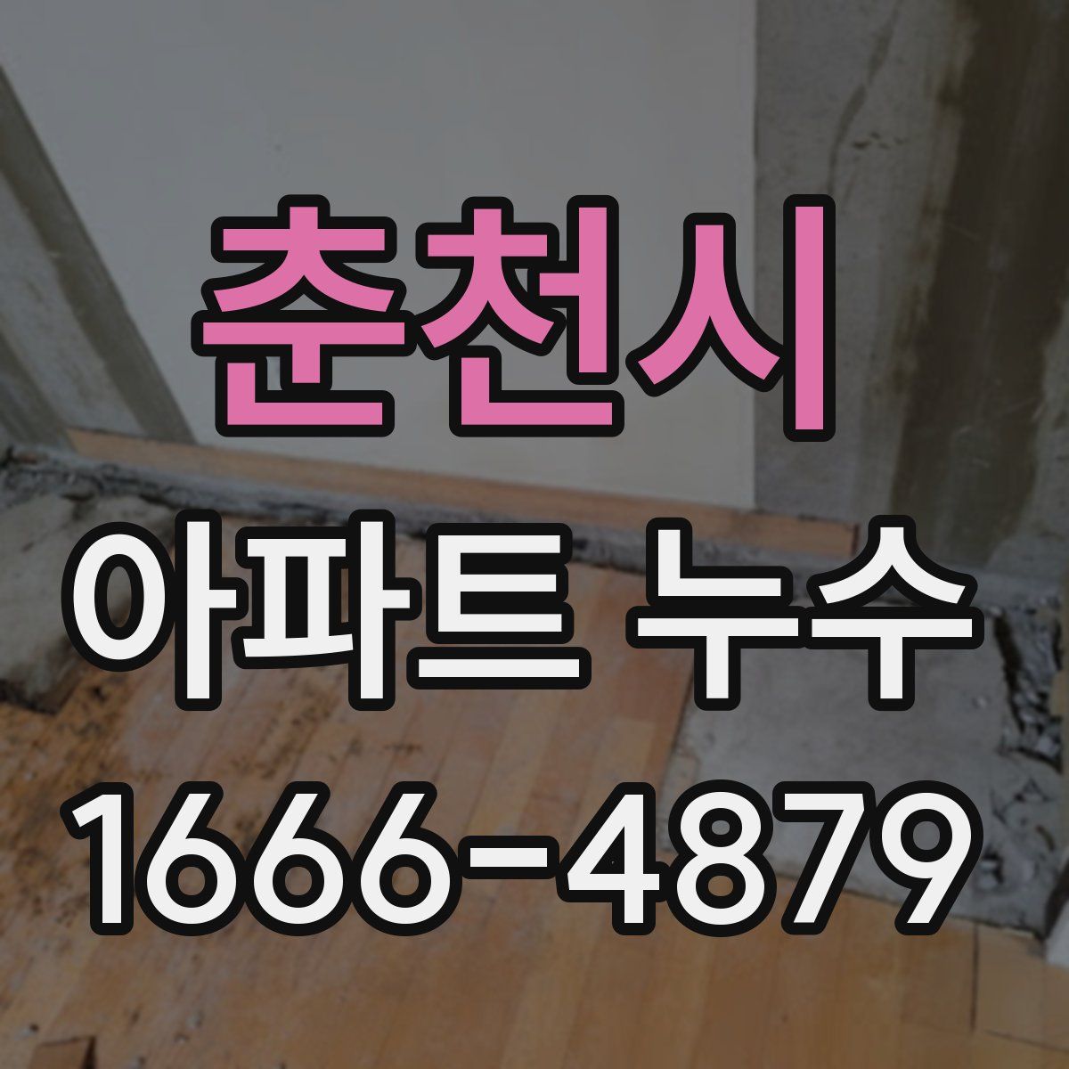 춘천시 아파트 누수