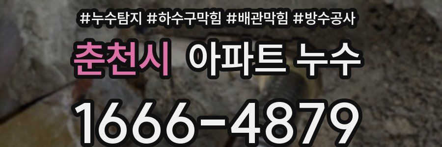 춘천시 아파트 누수