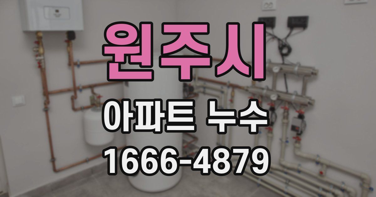 원주시 아파트 누수