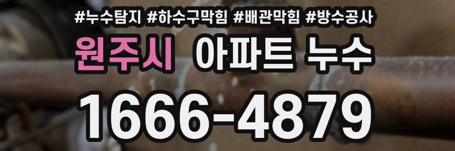 원주시 아파트 누수