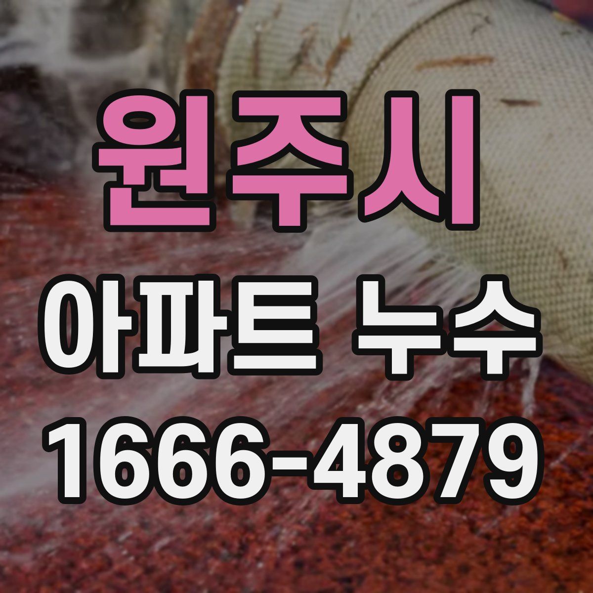 원주시 아파트 누수