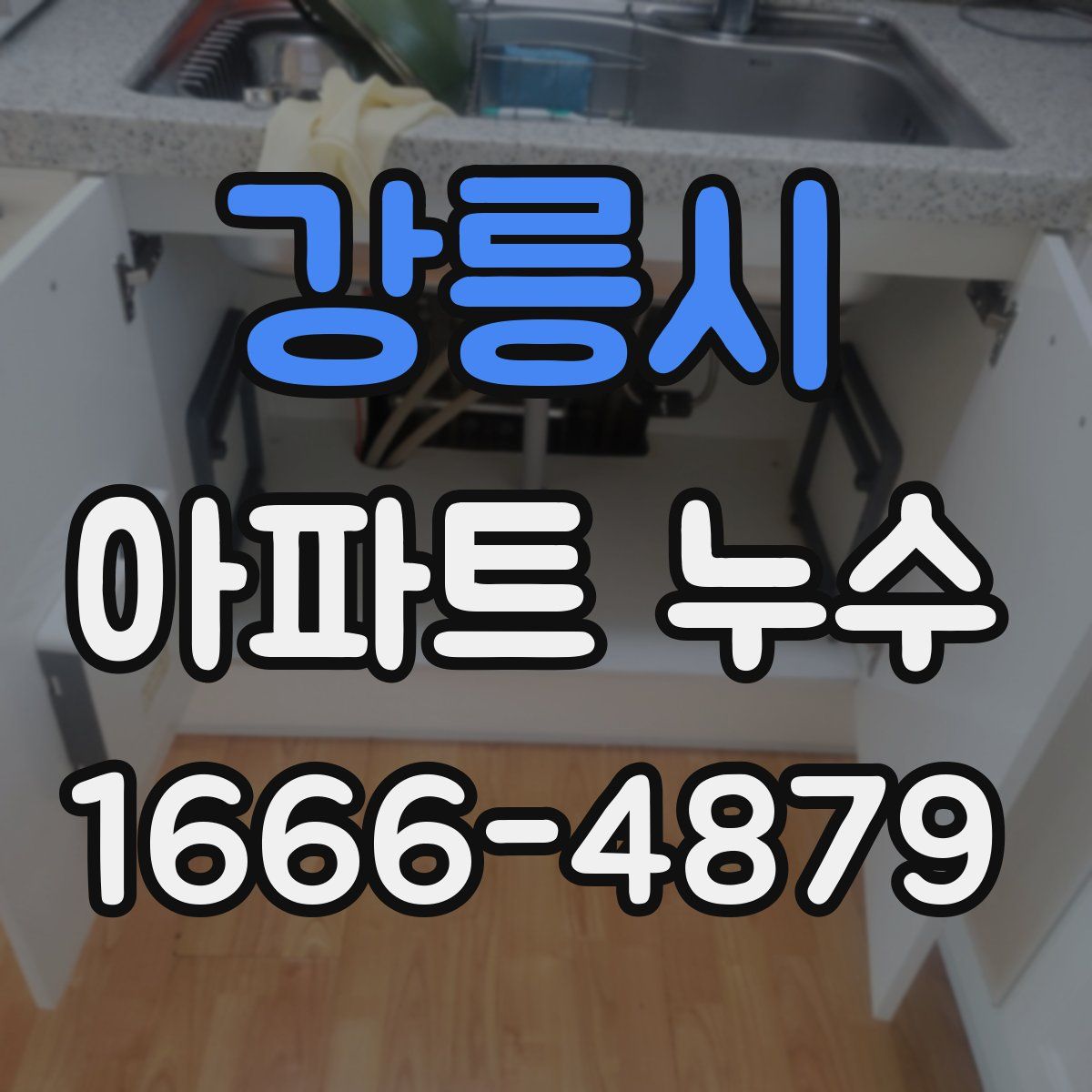 강릉시 아파트 누수