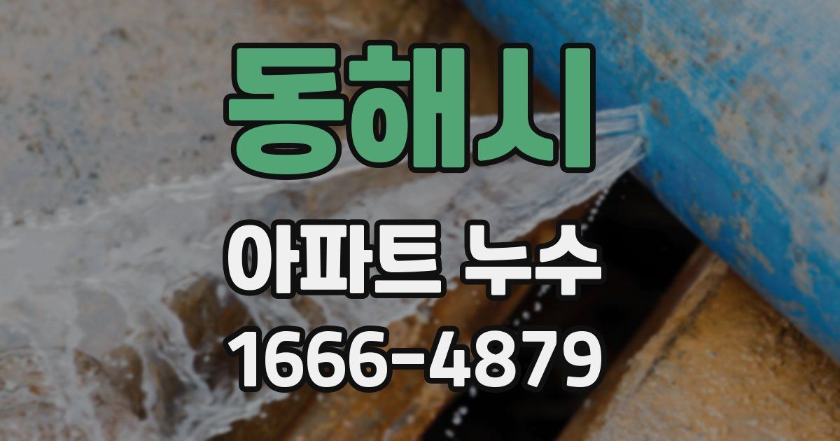 동해시 아파트 누수