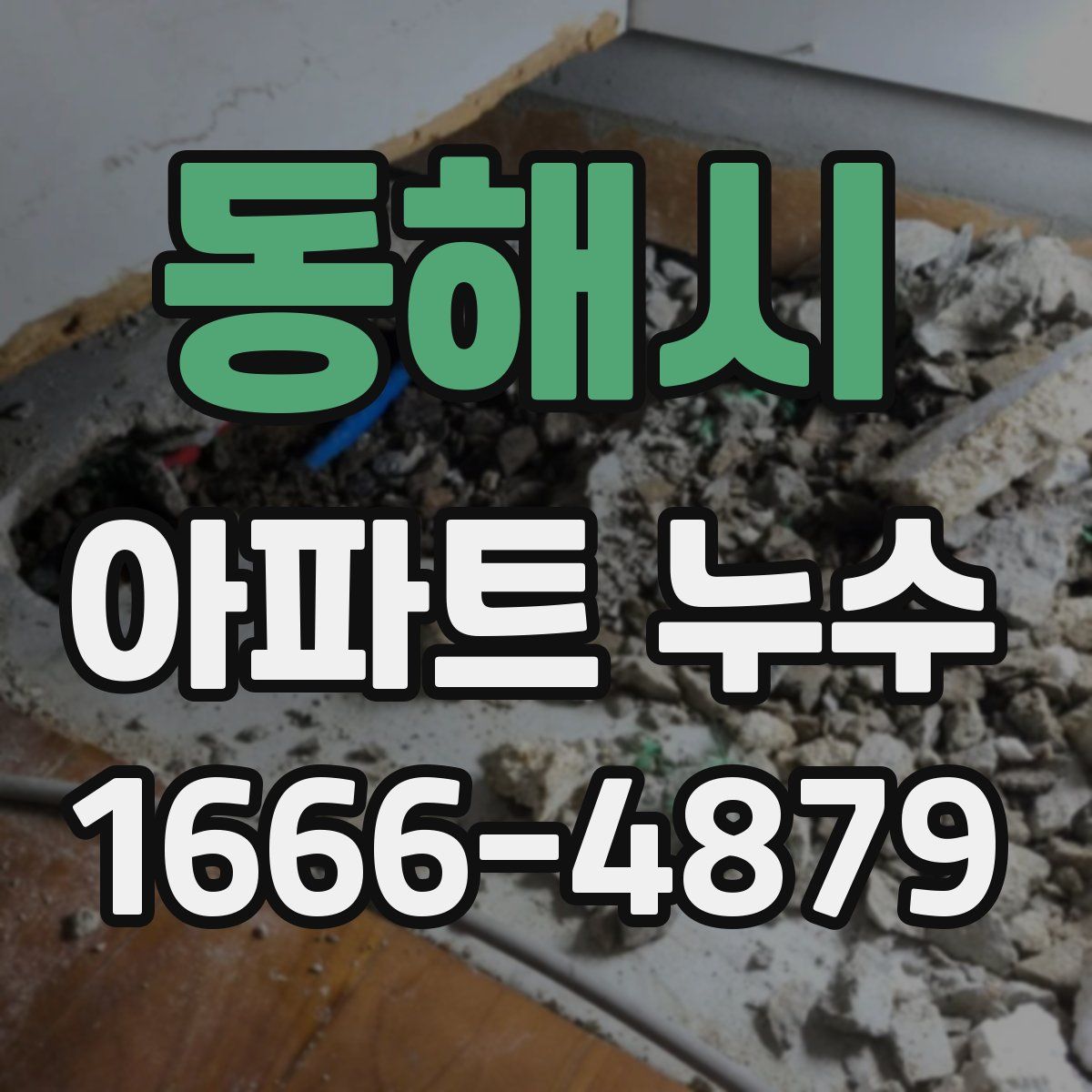 동해시 아파트 누수