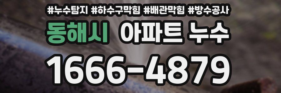 동해시 아파트 누수