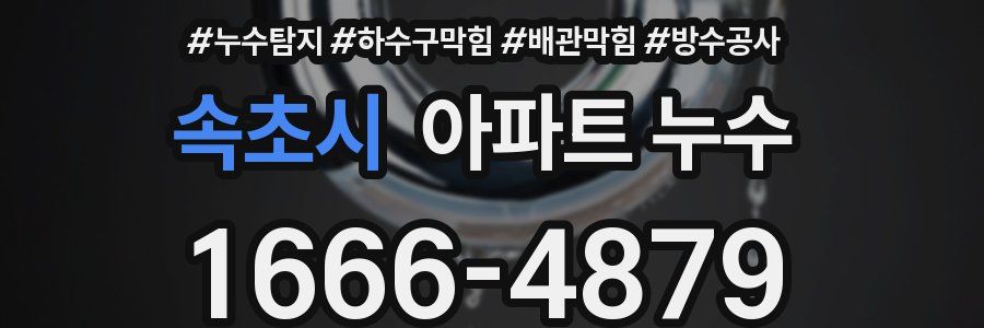 속초시 아파트 누수