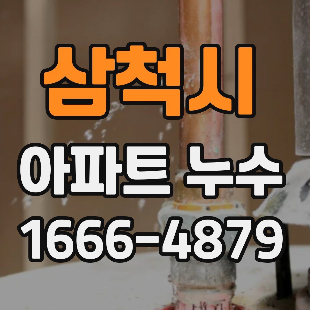삼척시 아파트 누수 복합 원인일 때 대응 순서