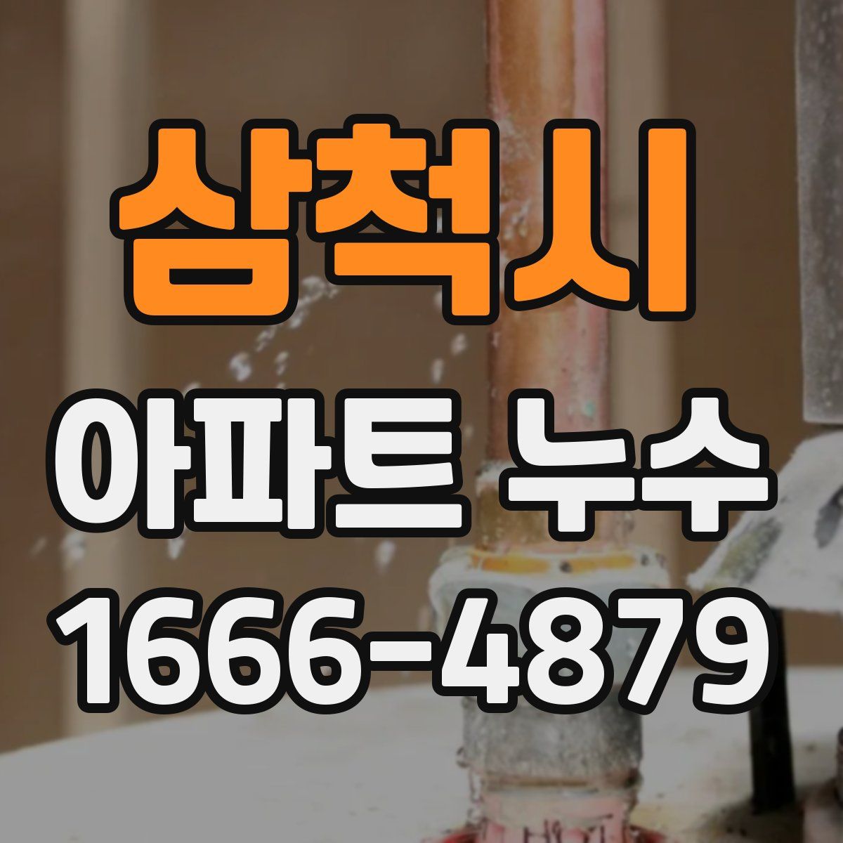 삼척시 아파트 누수