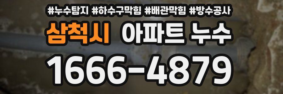 삼척시 아파트 누수